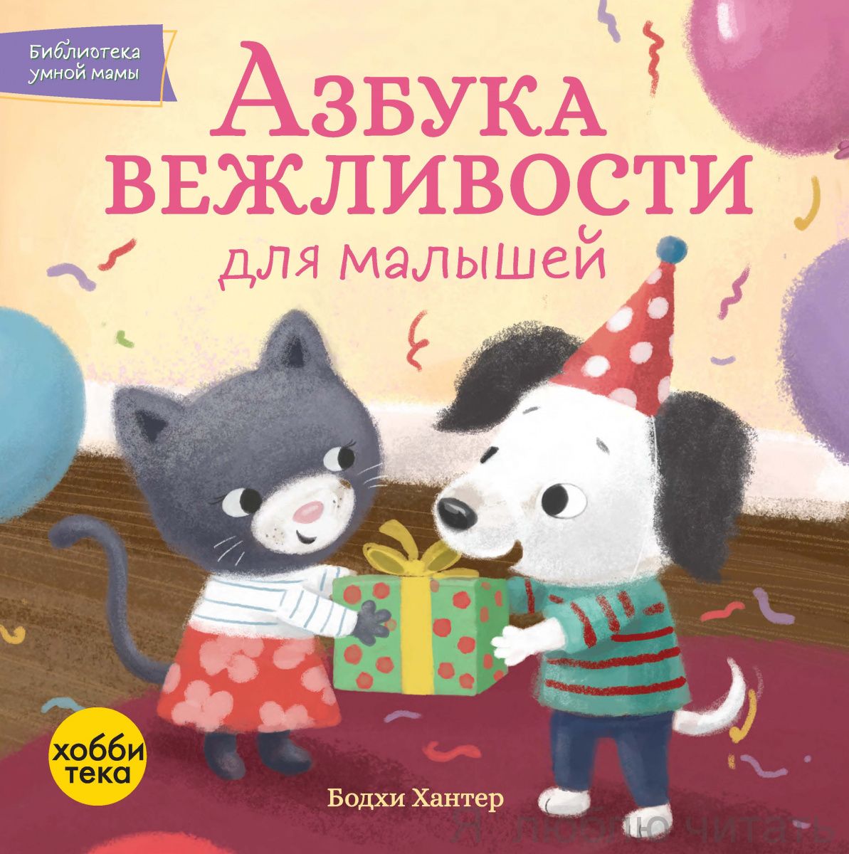 Азбука вежливости для малышей