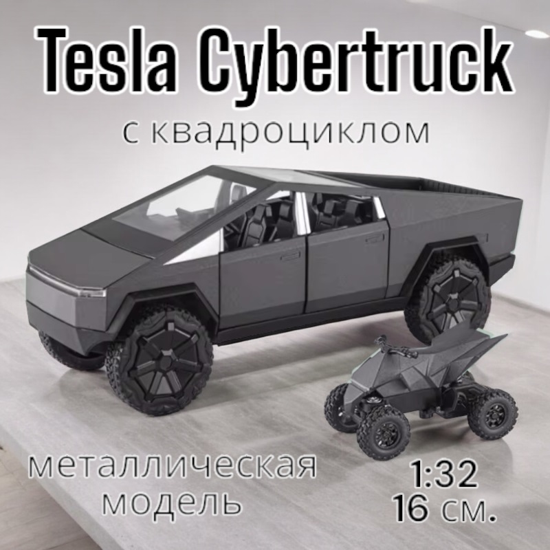 Коллекционная модель металлическая Tesla Cybertruck  с квадроциклом 1:32 CZ58E свет, звук