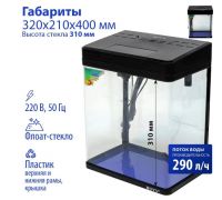 Аквариум Boyu MS-320 20 л с LED светильником и фильтром, черный