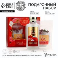 Подарочный набор косметики Cotton poppy, гель для душа 295 мл и соль для ванны с бутонами роз 150 г, FLORAL & BEAUTY by URAL LAB