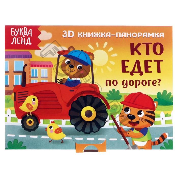 Книжка-панорамка 3D «Кто едет по дороге?» 12 стр