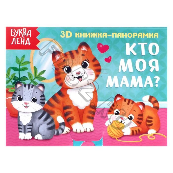 Книжка-панорамка 3D «Кто моя мама?» 12 стр