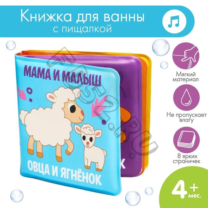 Книжка - игрушка для ванны малышка «Мама и малыш», Крошка Я