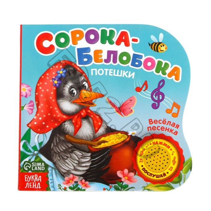 Музыкальная книга «Сорока-белобока» потешки, 10 стр., 15 x 15 см