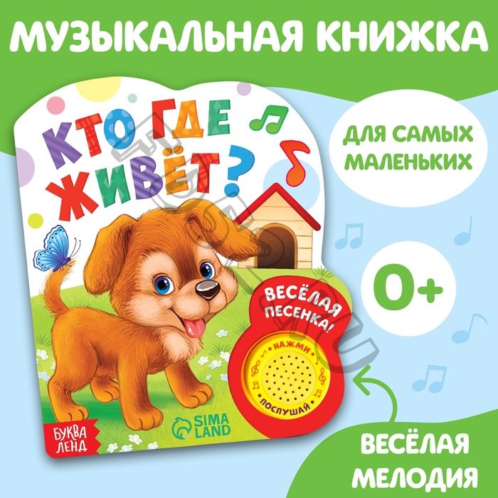 Музыкальная книга «Кто где живёт», 14,4 х 17 см, 10 стр