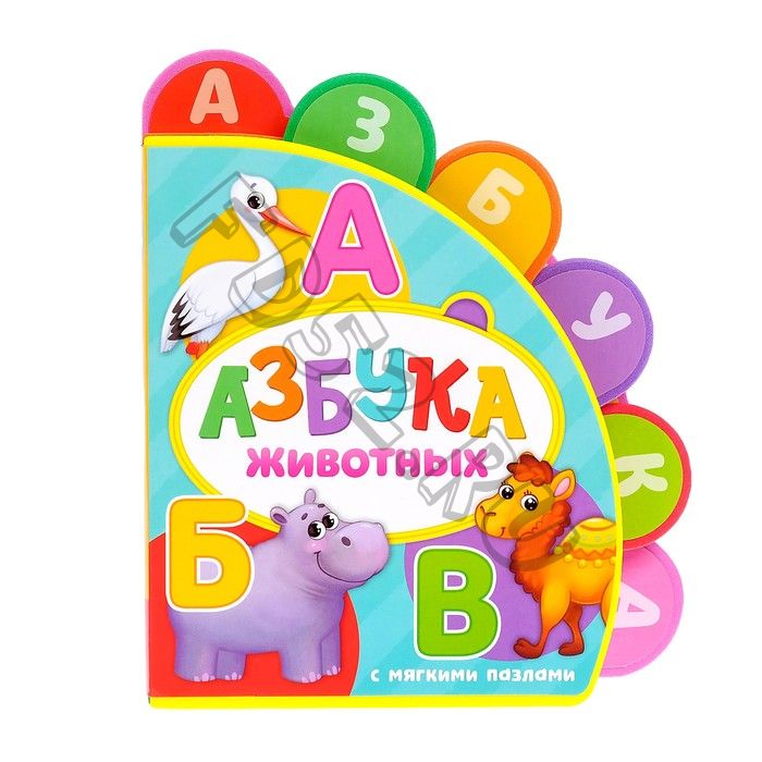 Книга с мягкими пазлами EVA «Азбука животных», 12 стр