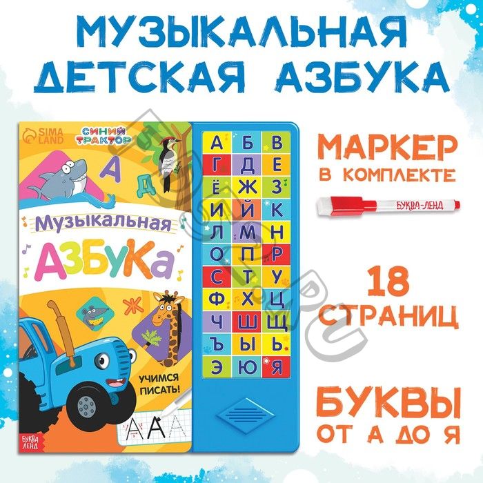 Книга с музыкальным чипом + маркер «Музыкальная азбука», 18 стр., Синий трактор