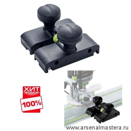 ОСЕНЬ ДЕШЕВЛЕ ХИТ! Упор направляющий с точной регулировкой FESTOOL FS-OF 1400 492601