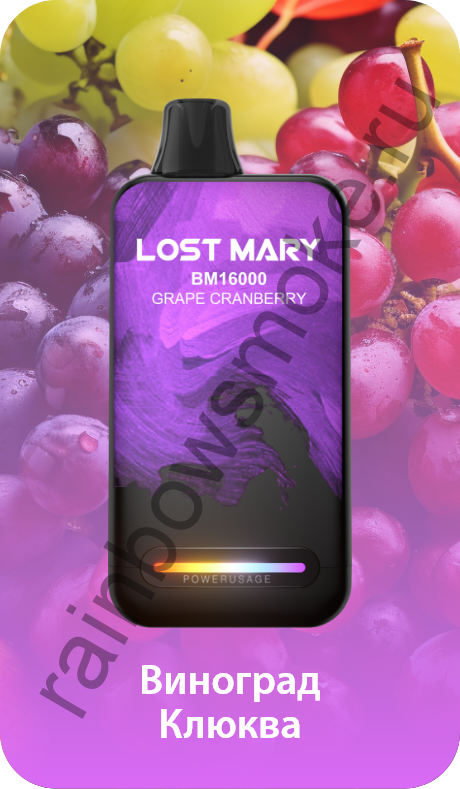 Одноразовая ЭС Lost Mary BМ 16000 - Grape Cranberry (Виноград Клюква)