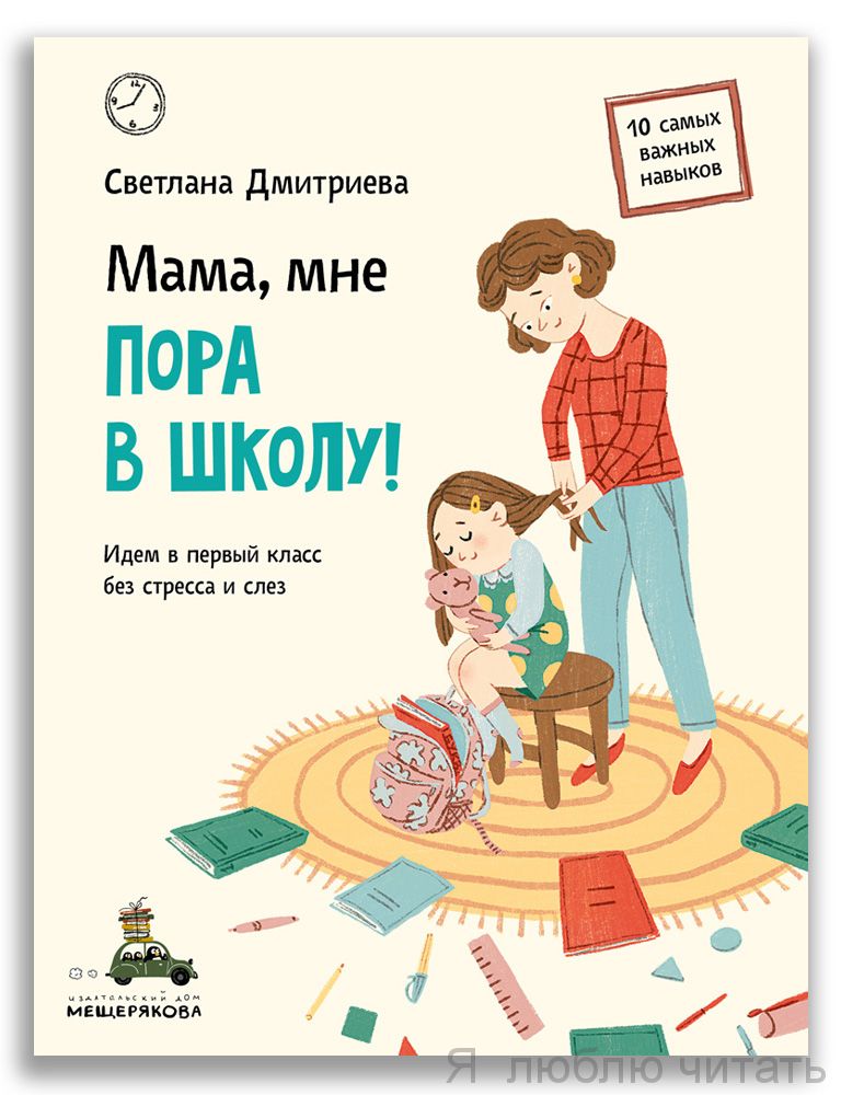 Мама, мне пора в школу