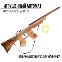 Игрушка деревянная стреляет резинками «Автомат» 57 ? 11.5 ? 2 см