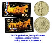 10+100 рублей — День работника нефтегазовой отрасли. Набор монета + банкнота Oz