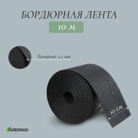 Лента бордюрная, 0,1 ? 10 м, толщина 1,2 мм, пластиковая, чёрная, Greengo