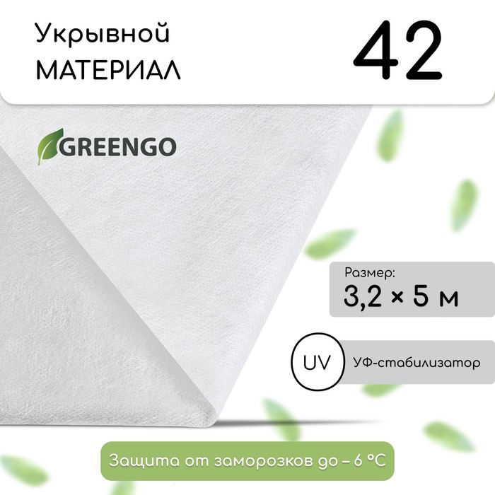 Материал укрывной, 5 ? 3,2 м, плотность 42 г/м?, спанбонд с УФ-стабилизатором, белый, Greengo, Эконом 30%