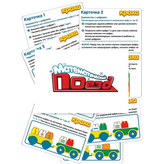 Конструктор "Математический поезд"