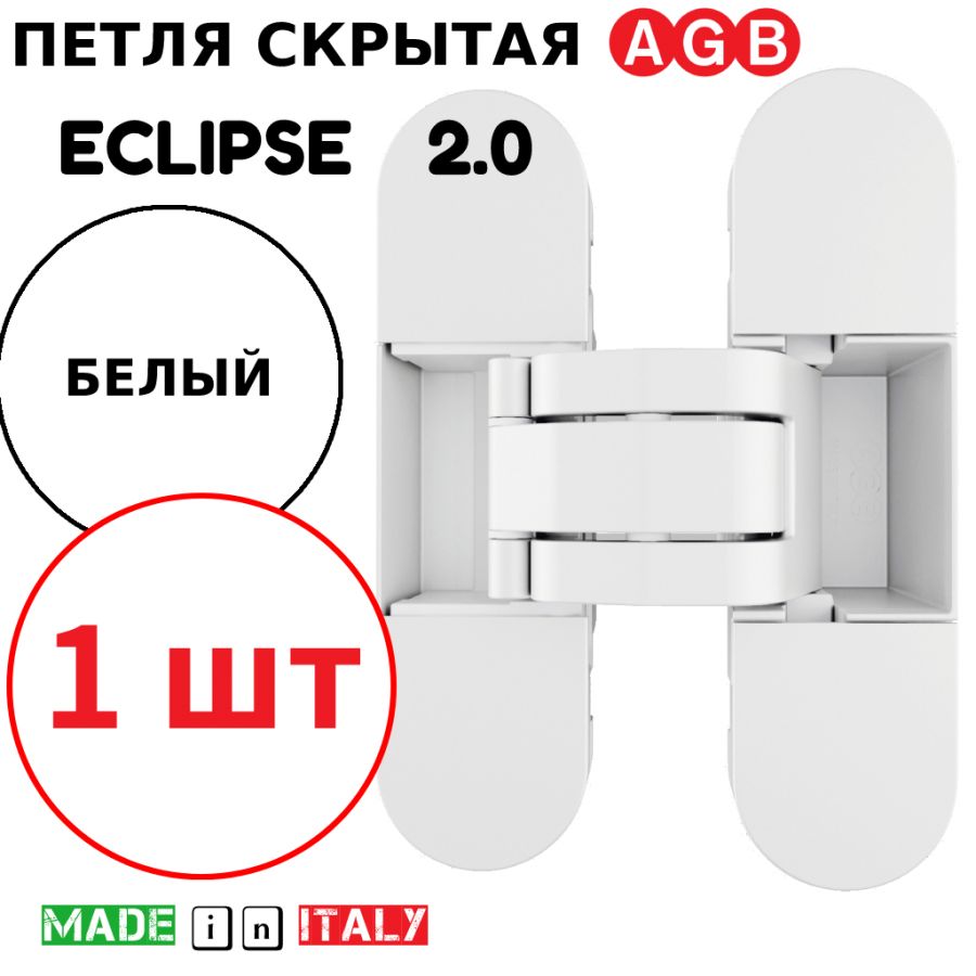 Петля скрытая AGB Eclipse 2.0 (белый) E30200.03.91 + накладки E30200.20.91