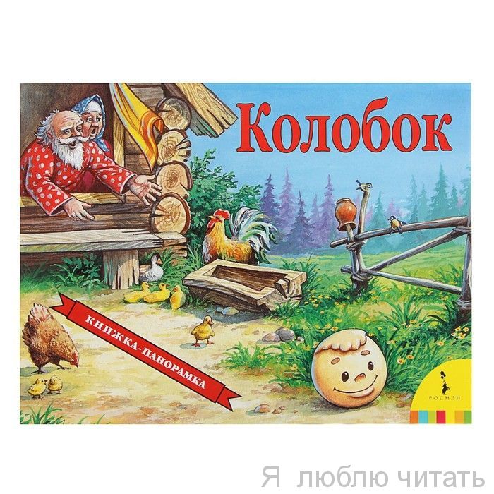 Колобок. Книжка-панорамка