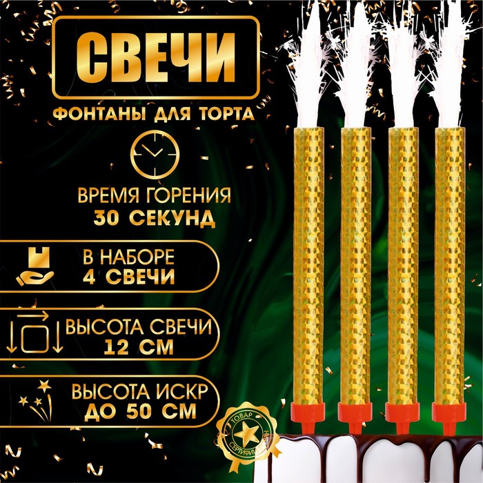 Свечи фонтаны для торта "Золотые искры", 12 см, 30 секунд, 4 шт