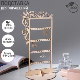 Подставка для украшений "Вензелёк" на 20 пар, 14x14x24 см, толщина 3 мм, цвет бежевый