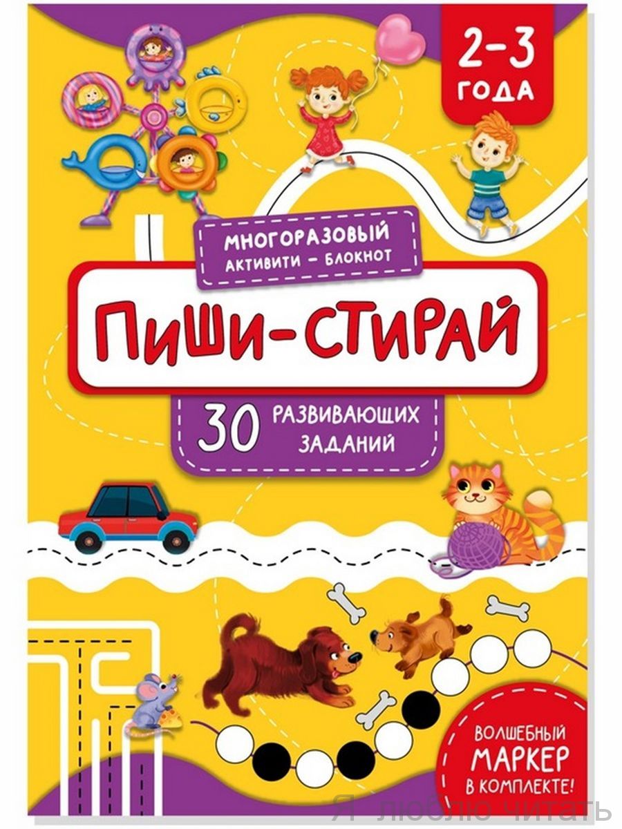 Многоразовая тетрадь пиши-стирай 2-3 года