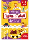 Многоразовая тетрадь пиши-стирай 2-3 года