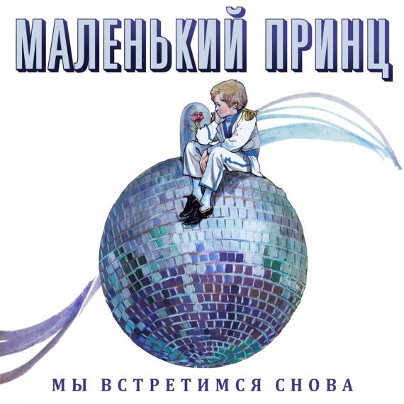 Маленький Принц – Мы Встретимся Снова 1994 (2022) LP