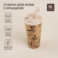 Стакан с крышкой пробковый SL Home «Севилья», 450 мл, 9,5?9,5?18,5 см, цвет бежевый