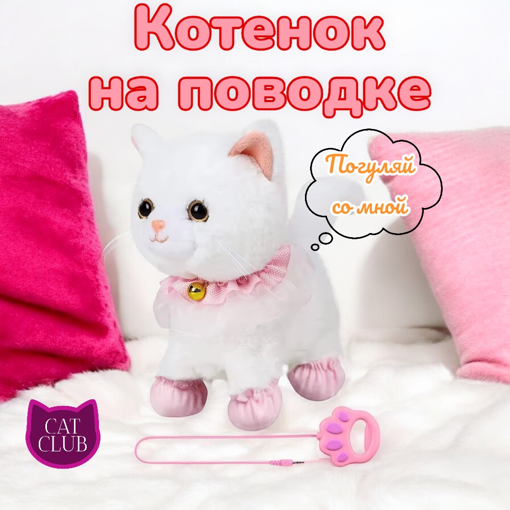 Котенок на поводке ходит, мяукает, реагирует на прикосновения 933-130E