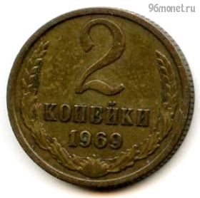 2 копейки 1969