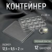 Контейнер для рукоделия, 12 баночек d = 2,3 см, 12,5 ? 9,5 ? 2 см, цвет прозрачный