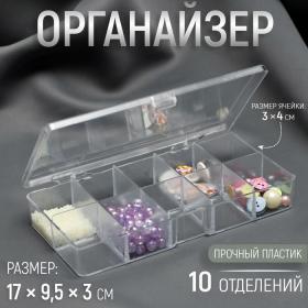 Органайзер для рукоделия, 10 отделений, 17 ? 9,5 ? 3 см