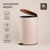 Ведро для мусора SL Home, 12 л, 25?31?38 см, цвет бежевый