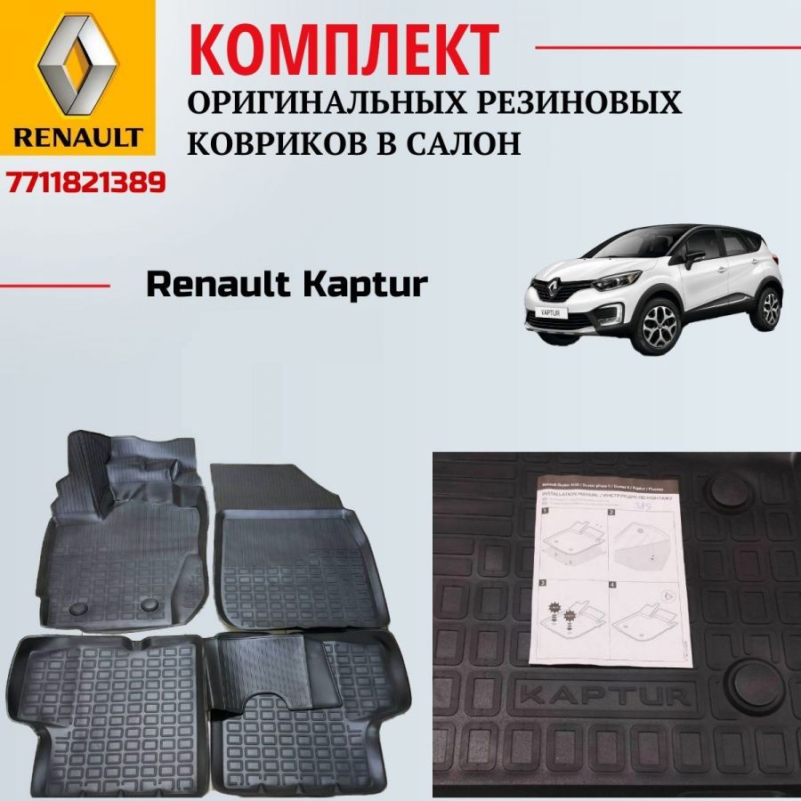 Коврики салона резиновые Renault Kaptur 7711821389 Renault