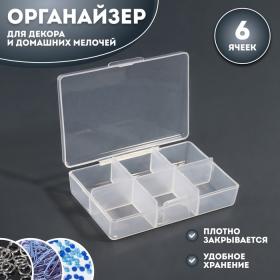 Органайзер для декора, 6 ячеек, 9 ? 6 ? 2 см, цвет прозрачный