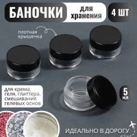 Баночки для хранения, 5 мл, набор - 4 шт, цвет чёрный/прозрачный