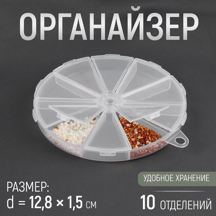 Органайзер для бисера, 10 отделений, d = 12,8 ? 1,5 см, цвет прозрачный