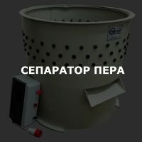 Сепаратор пера (ДОП)