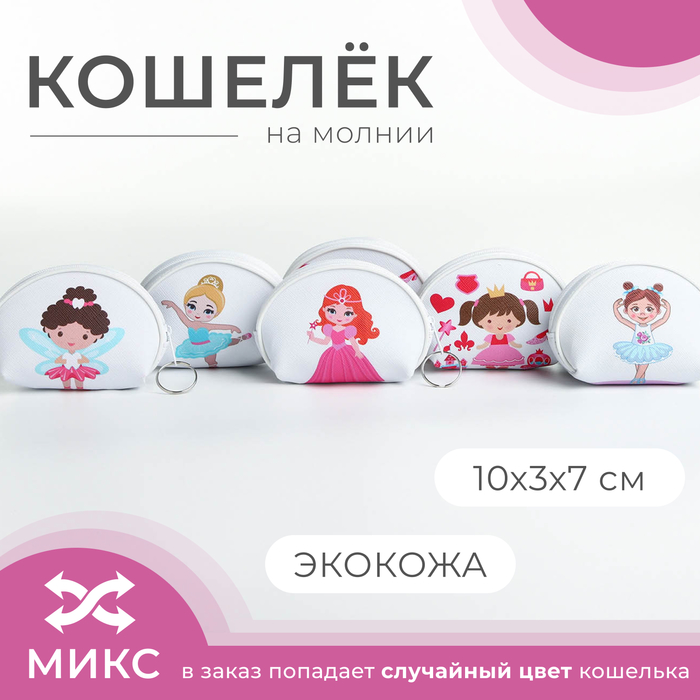 Кошелёк на молнии, «Выбражулька», цвет МИКС