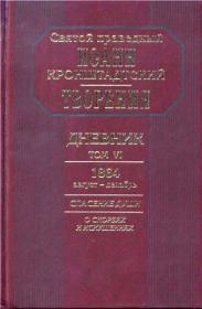 Творения. Дневник. Том 6. 1864. Спасение души...Святой праведный Иоанн Кронштадтский