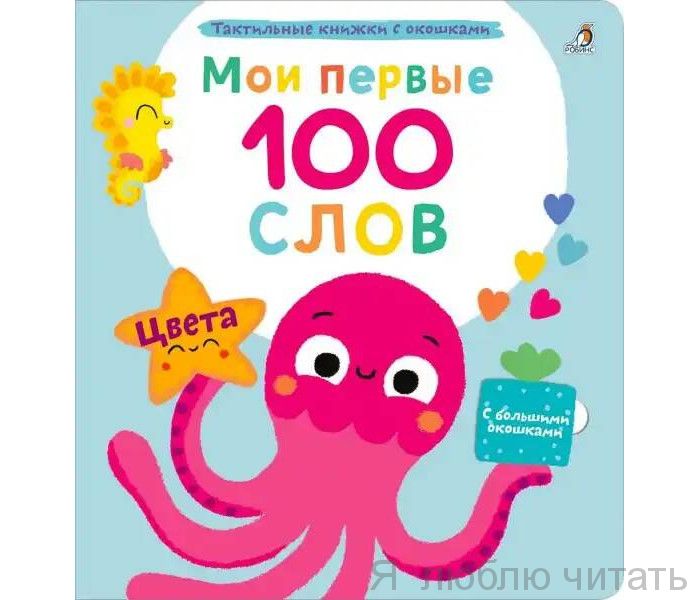 Мои первые 100 слов. Цвета