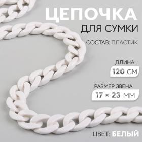 Цепочка для сумки, пластиковая, 17 ? 23 мм, 120 см, цвет белый