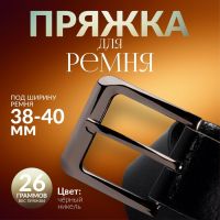 Пряжка для ремня, 5,5 ? 5,2 см, 40 мм, цвет чёрный никель