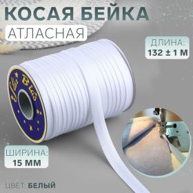 Косая бейка, атласная, 15 мм ? 132 ± 1 м, цвет №9001