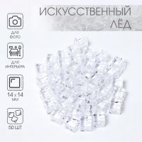 Искусственный лед, 50 шт, 14 мм