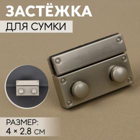 Застёжка для сумки, 4 ? 2,8 см, цвет жемчужный серебряный