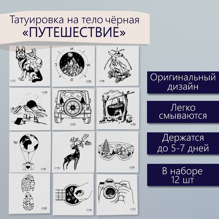 Татуировка на тело чёрная "Путешествие" набор 12 шт 6х6 см