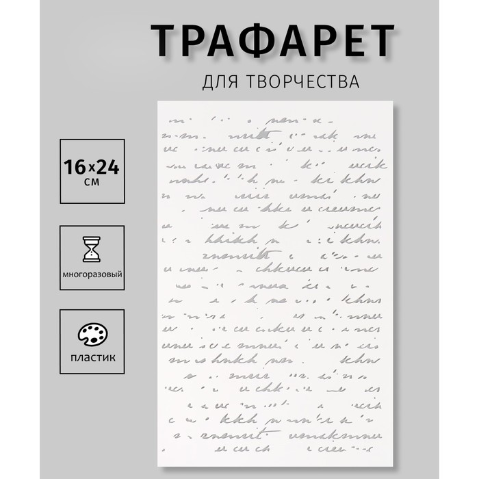 Трафарет пластиковый "Рукопись", 16х24 см