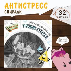 Спиральная раскраска-антистресс, 21 ? 21 см, 28 стр., Гравити Фолз