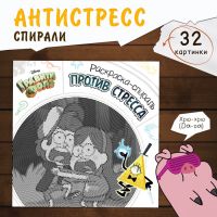 Спиральная раскраска-антистресс, 21 ? 21 см, 28 стр., Гравити Фолз