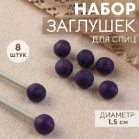 Набор заглушек для спиц «Клубок», d = 1,5 см, 8 шт, цвет фиолетовый